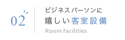02 ビジネスパーソンに嬉しい客室設備