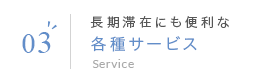 03 長期滞在にも便利な各種サービス