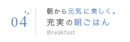 04 朝から元気に美しく。充実の朝ごはん