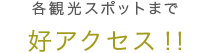 各観光スポットまで好アクセス！！