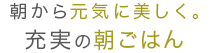 大阪名物も！種類豊富な和洋朝食バイキング