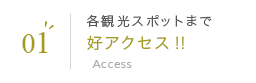 01 各観光スポットまで好アクセス！！