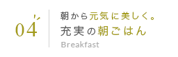 04 大阪名物も！種類豊富な和洋朝食バイキング