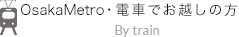 地下鉄・電車でお越しの方