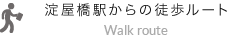 淀屋橋駅からの徒歩ルート