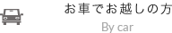 お車でお越しの方