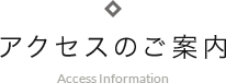 アクセスのご案内