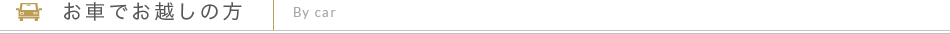 お車でお越しの方