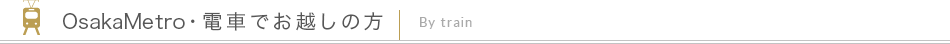 地下鉄・電車でお越しの方