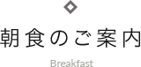 朝食のご案内