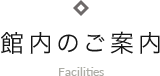 館内のご案内