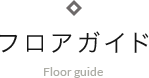 フロアガイド