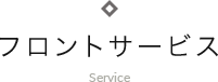 フロントサービス