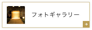 フォトギャラリー