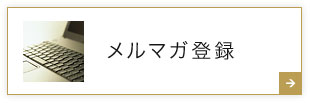 メルマガ登録