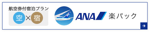 ANA楽パック