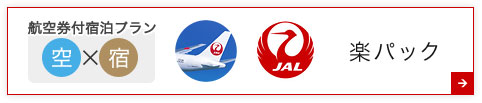 JAL楽パック