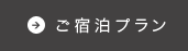 ご宿泊プラン