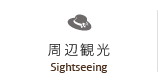周辺観光
