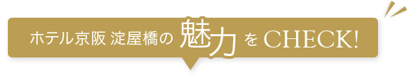 ホテル京阪淀屋橋の魅力をCHECK!