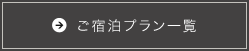 ご宿泊プラン一覧