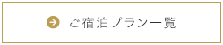 ご宿泊プラン一覧