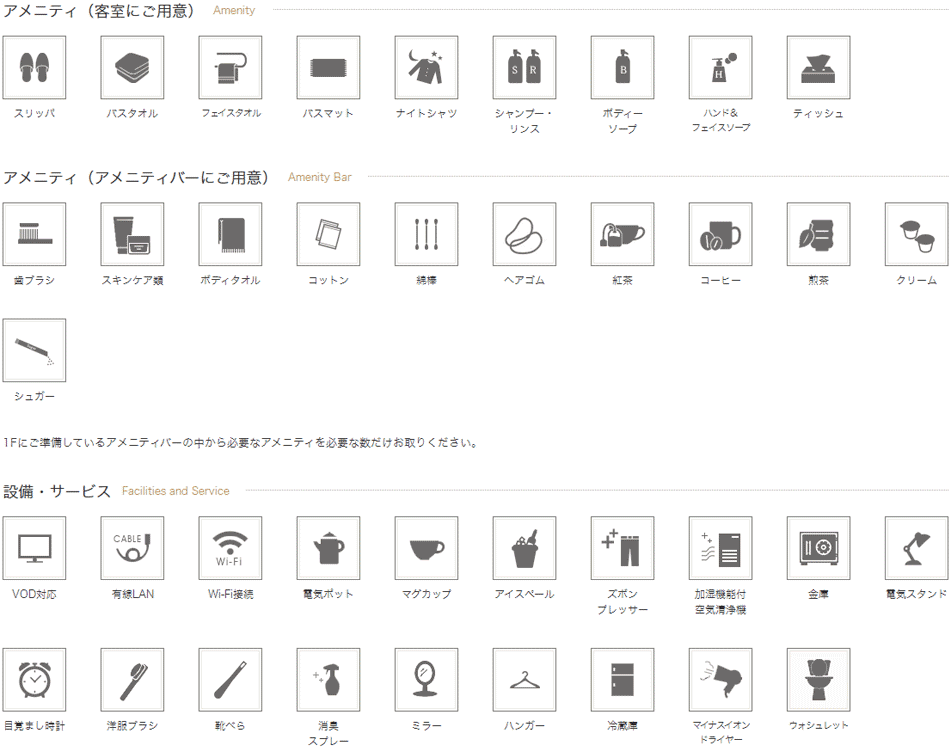 アメニティ・設備・サービス