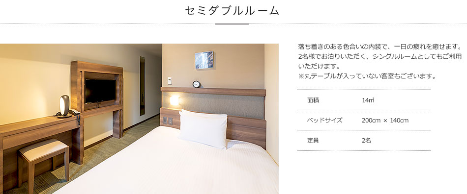 セミダブルルーム