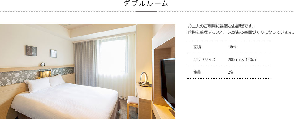 ダブルルーム