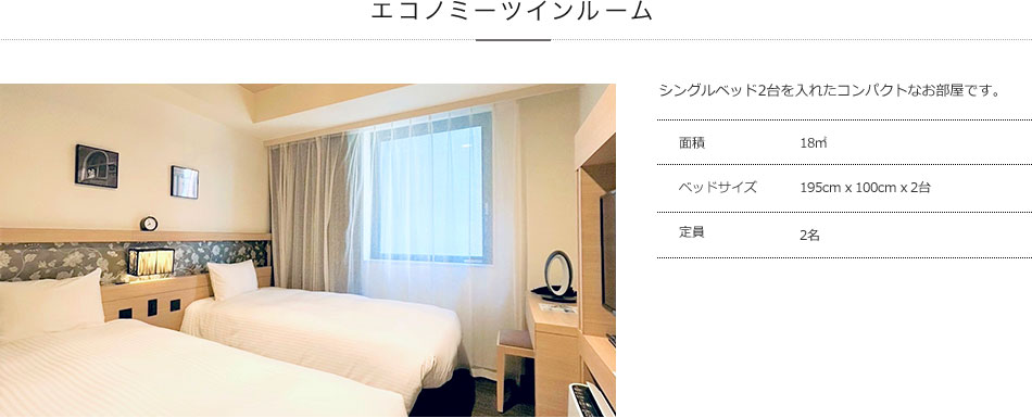 エコノミーツイン