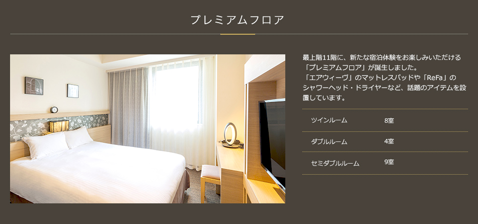 プレミアムフロア