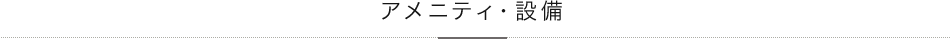 アメニティ・設備