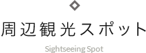 周辺観光スポット