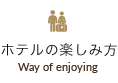 ホテルの楽しみ方