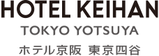 ホテル京阪 東京四谷が選ばれる理由【公式】ホテル京阪 東京四谷｜ビジネスホテル予約