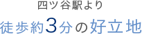 四ツ谷駅より徒歩約3分の好立地