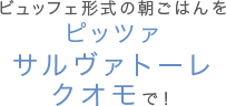 ビュッフェ形式の朝ごはんを「ピッツァ サルヴァトーレ クオモ」で！