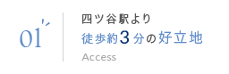 01 四ツ谷駅より徒歩約3分の好立地