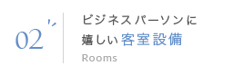 02 ビジネスパーソンに嬉しい客室設備