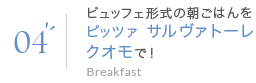 04 ビュッフェ形式の朝ごはんを「ピッツァ サルヴァトーレ クオモ」で！