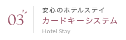 03 安心のホテルスティ カードキーシステム